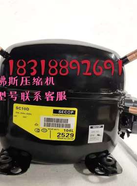 全新原装SECOP丹佛斯SC10D SC12D SC15CM SC18CL SC21CL压缩机