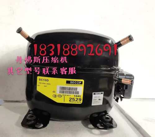 全新原装SECOP丹佛斯SC10D SC12D SC15CM SC18CL SC21CL压缩机