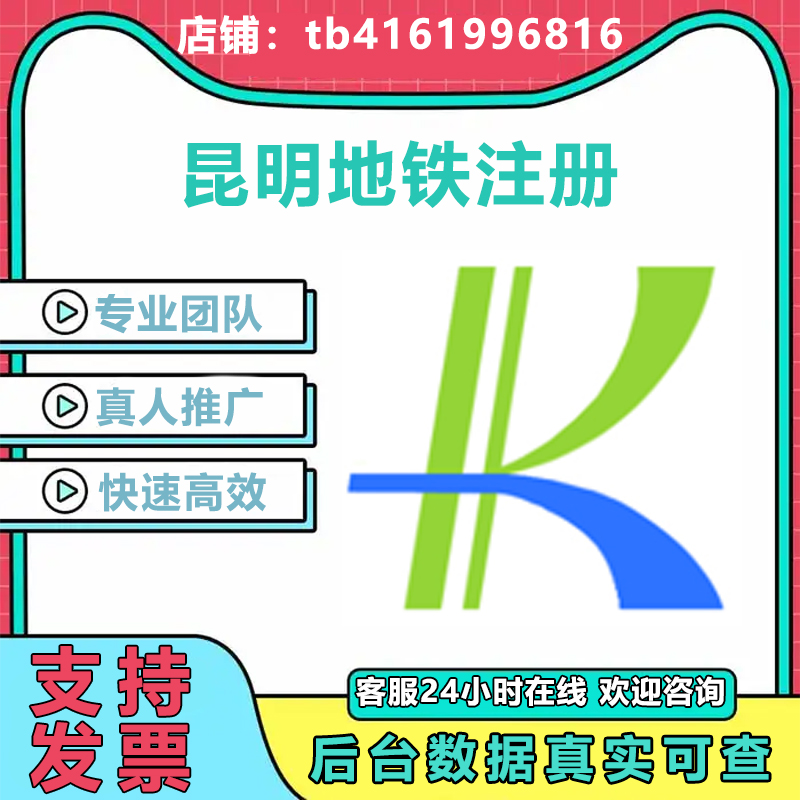昆明地铁 app注册真实用户帮忙代完成项目指标数据真实可返图
