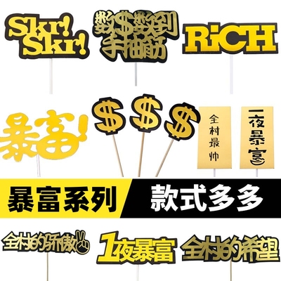 暴富数钱数到手抽筋插牌生日蛋糕