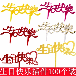 塑料烫金生日快乐蛋糕插牌仿亚克力简约蛋糕装 饰插件插卡100个装