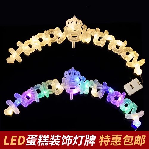 发光灯牌皇冠生日快乐蛋糕装饰品happy birthday灯串暖白彩色字母