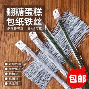翻糖铁丝白色绿色纸包手工DIY面塑人偶蛋糕插件威化纸花支撑花杆