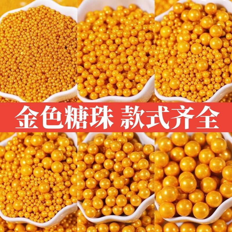 金色糖珠蛋糕装饰珍珠糖珠金珠圆珠冰淇淋甜品装饰糖彩珠烘焙原料