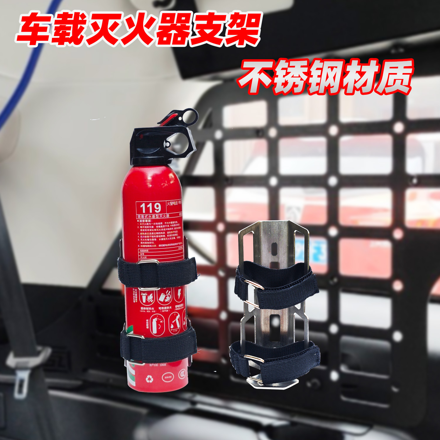 不锈钢车载灭火器固定支架绑带架汽车后备箱拓展挂架置物架水杯架