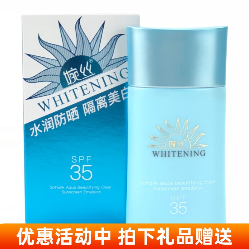 婉丝水感美白清透防晒乳50g SPF35 防晒霜化妆品正品旗舰店官网