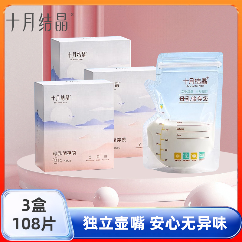 十月結(jié)晶儲奶袋母乳保鮮袋儲存人奶水可冷凍藏袋母乳存奶袋密封袋