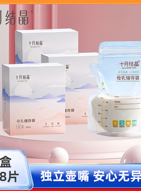 十月结晶储奶袋母乳保鲜袋储存人奶水可冷冻藏袋母乳存奶袋密封袋