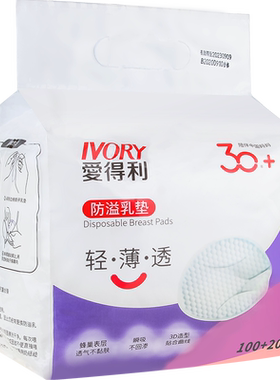 爱得利120片孕产妇防溢乳垫