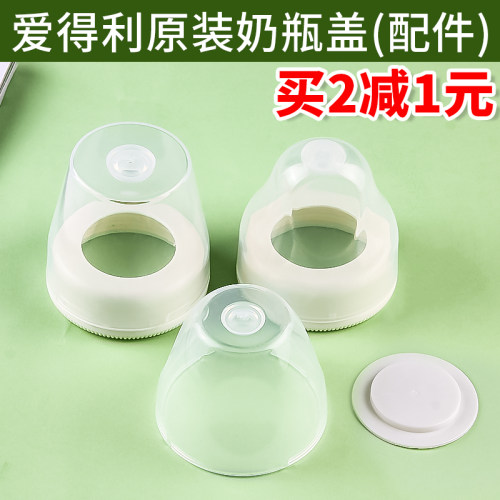 爱得利奶瓶盖子通用宽口径