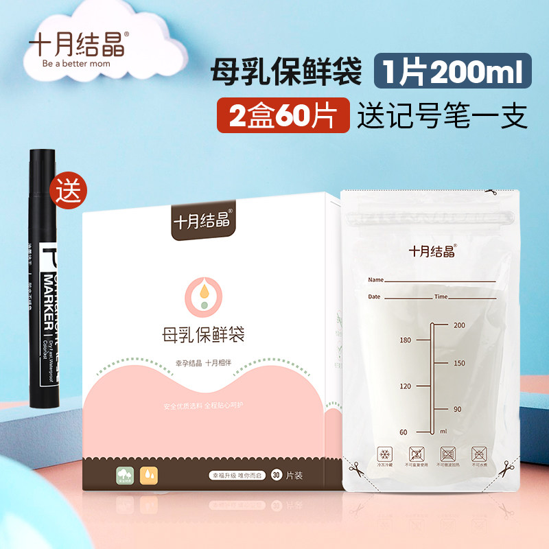 十月结晶储奶袋母乳保鲜袋可冷冻存奶袋200ml*60枚存奶袋子储存袋