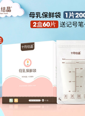 十月结晶母乳可冷冻200ml储奶袋