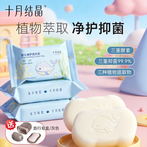 十月结晶婴儿洗衣皂宝宝皂儿童肥皂抑菌洗衣皂新生儿尿布bb皂组合