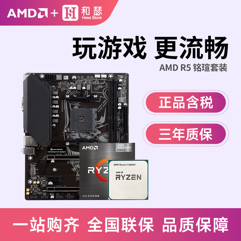AMD 5600/5600X/5700X/5600GT盒装/散片搭铭瑄 B550M 主板CPU套装
