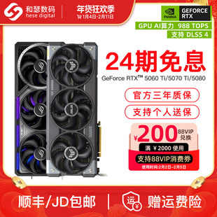 【24期免息】华硕RTX5060Ti/5070/5070Ti/5080台式机游戏独立显卡