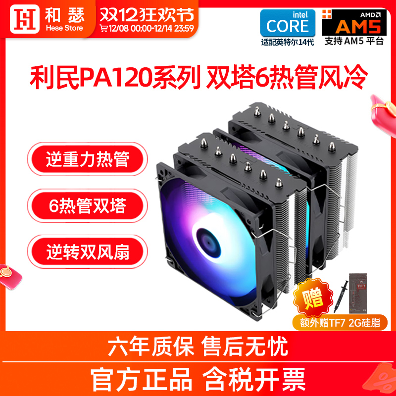 利民pa120se双塔6铜管风冷散热器