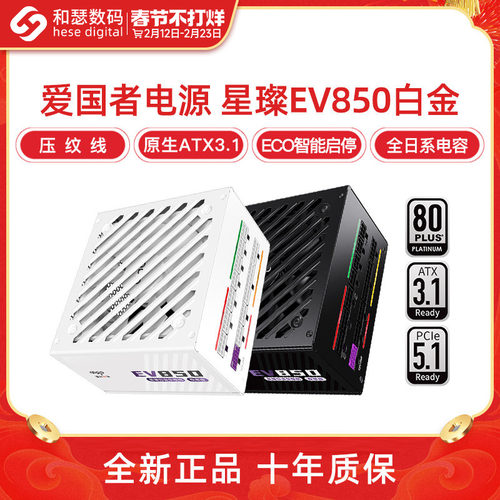 爱国者星璨EV850W白金电源