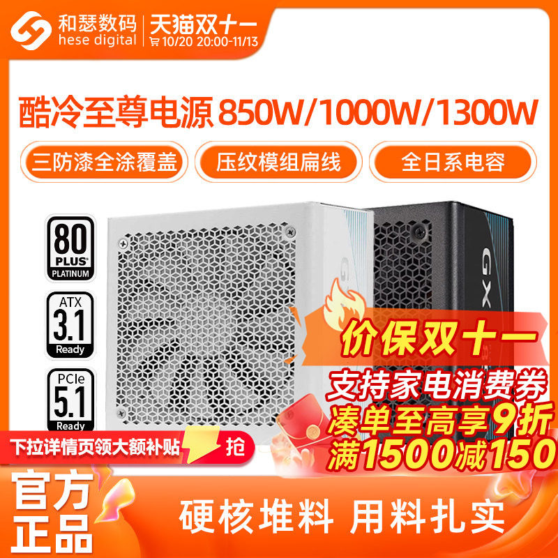 酷冷至尊GX 850W 白金全模组电竞游戏台式电脑主机电源 390元 - 86线报