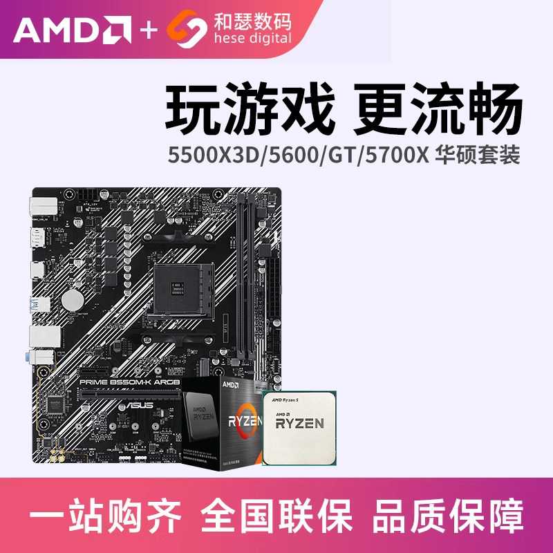 AMD 锐龙5600GT 5600 5500X3D 5700X搭华硕 B550M 主板cpu套装
