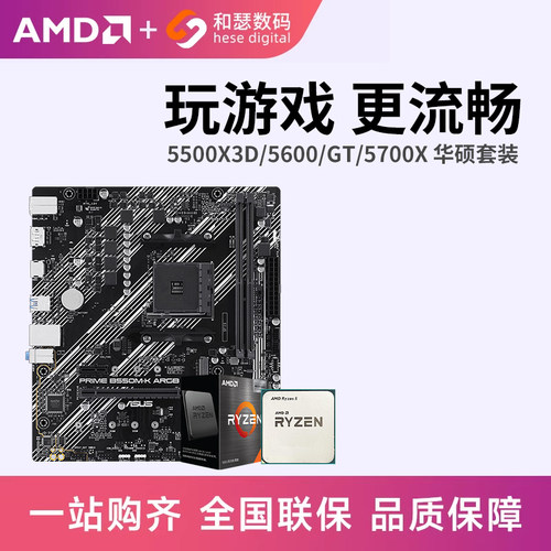 AMD锐龙R55600G5500华硕套装