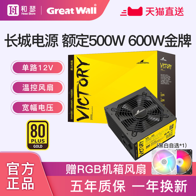 长城电源500W/650W金牌全模组