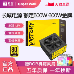 长城电源500W金牌全模组V5/P5/V6额定550w600w主机台式机电脑电源