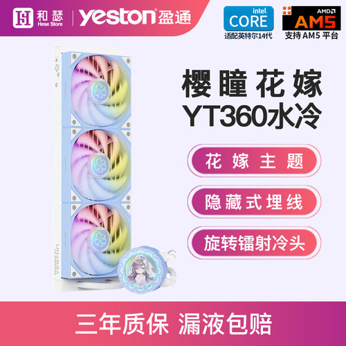 盈通联名樱瞳花嫁YT-360ARGB水冷