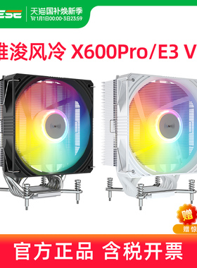 雅浚x600 e3v3风冷4/6铜管CPU散热器amd台式电脑主机白色雅俊风扇