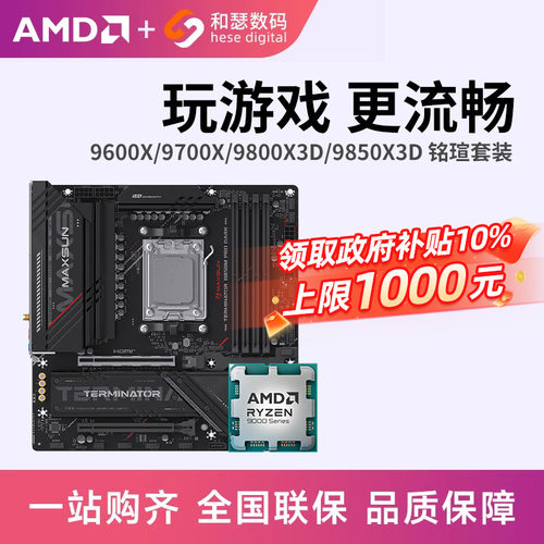 AMD锐龙CPU主板套装B650/B850