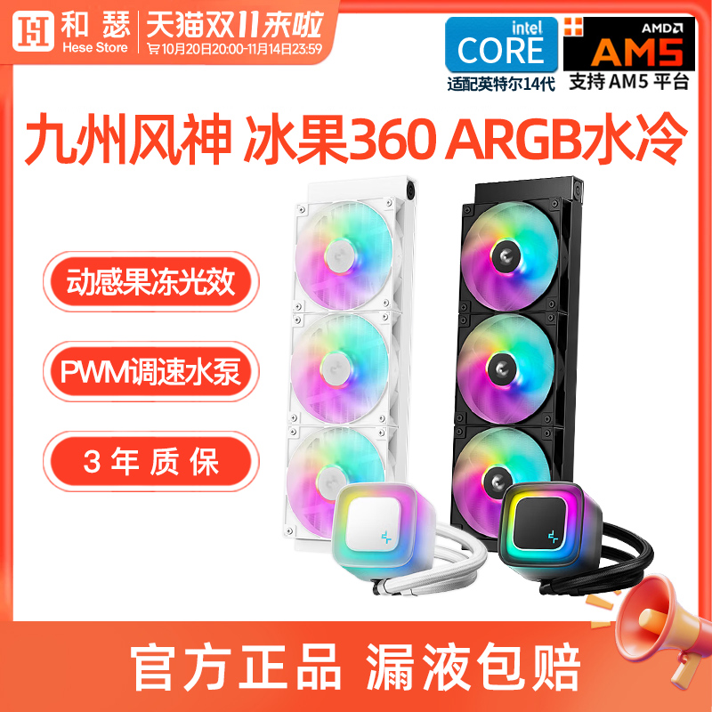 九州风神冰果360一体式水冷