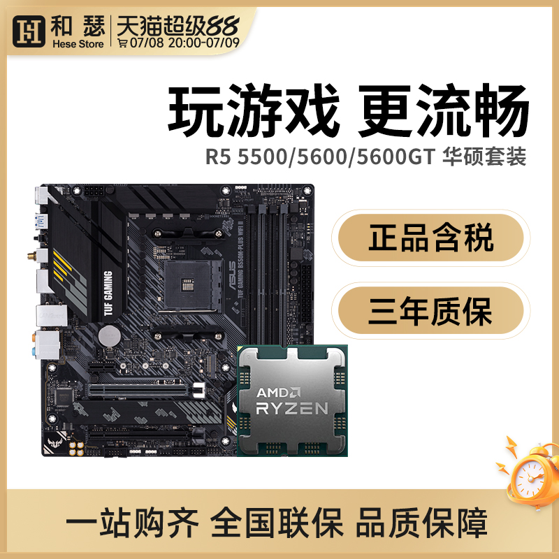 AMD锐龙R55600G5500华硕套装