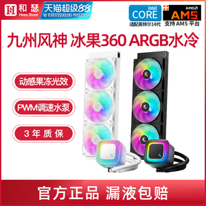 九州风神360水冷冰果台式机电脑一体式CPU散热器ARGB神光同步白色