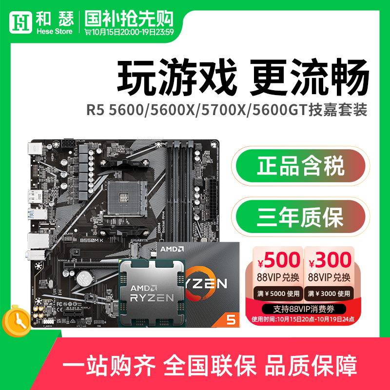 AMD锐龙R556005500技嘉套装