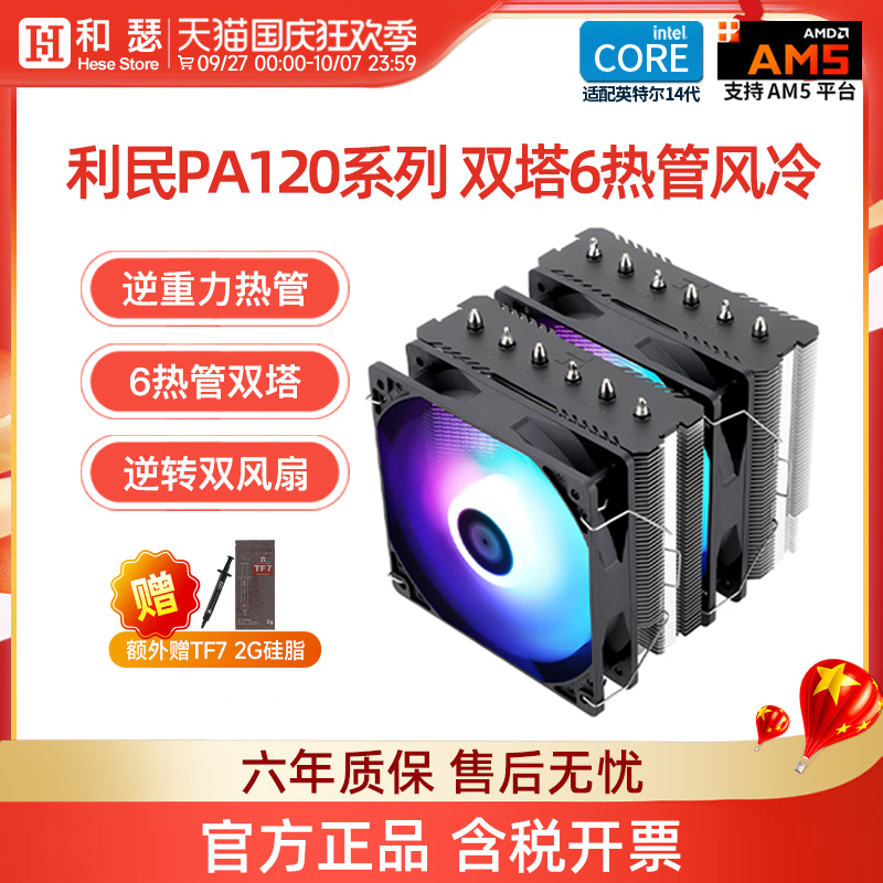 利民pa120se双塔6铜管风冷散热器