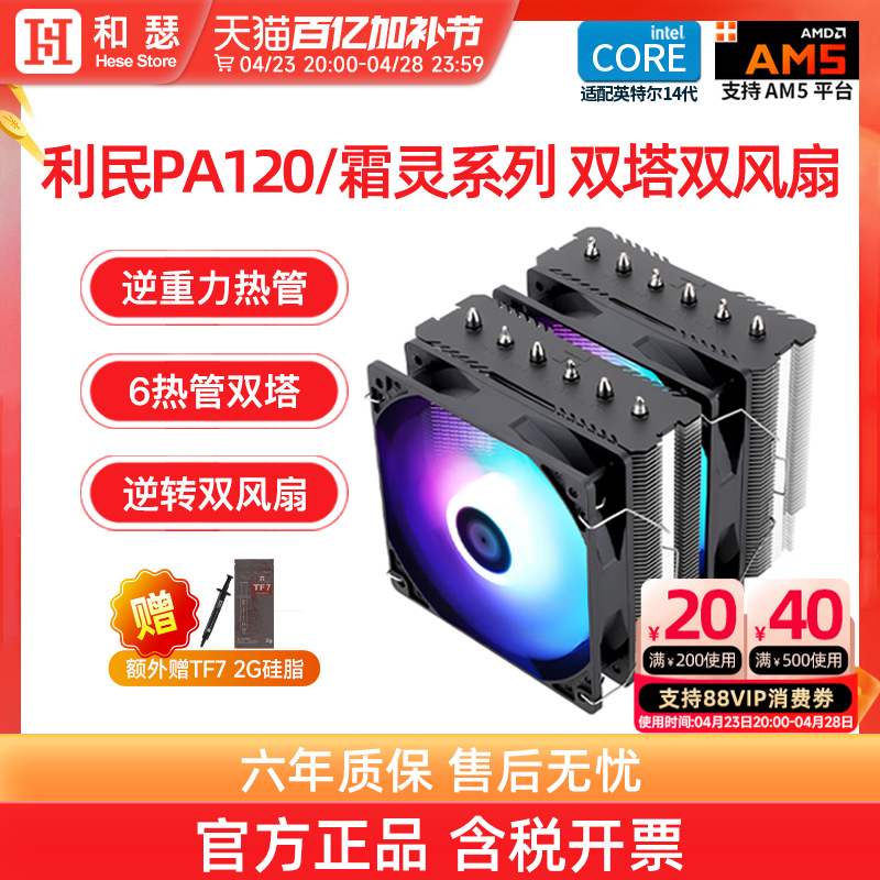 利民pa120se/FC140双塔风冷4铜管6铜管CPU散热器台式机电脑风扇