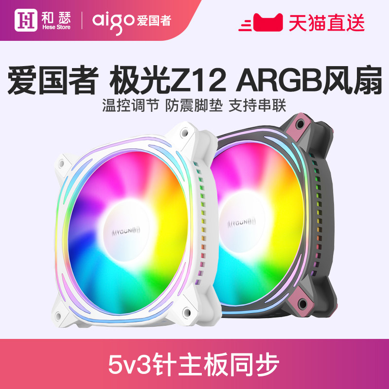 爱国者极光z12半岛铁盒rgb风扇盒装智能温控散热argb机箱风扇12cm