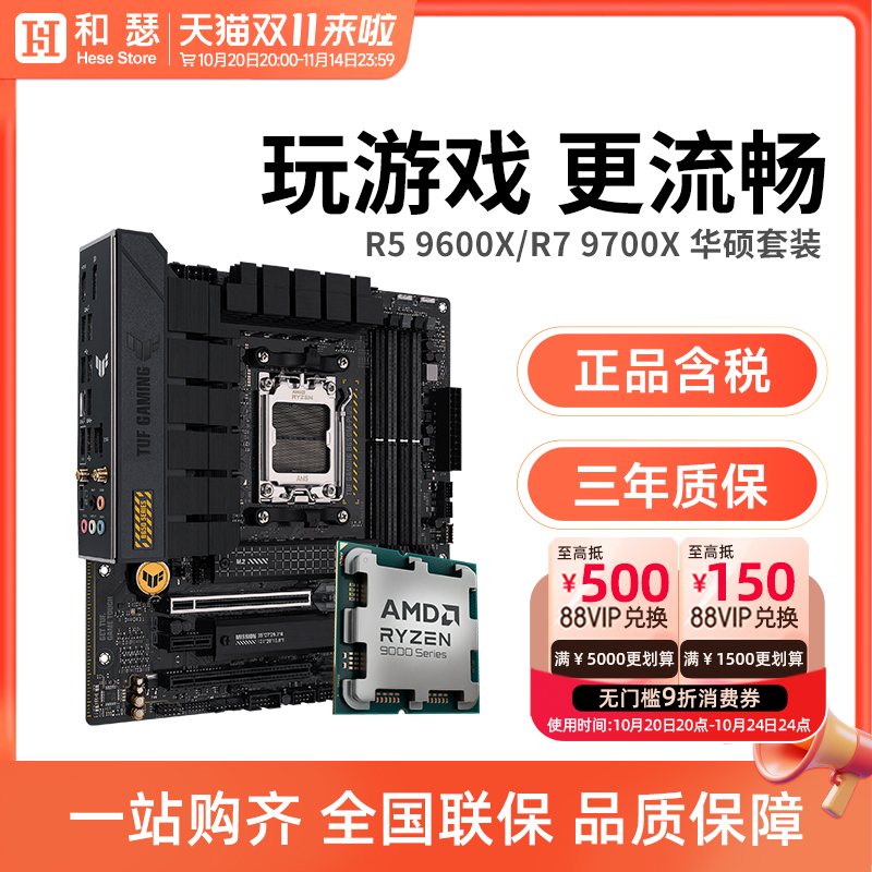 【国家补贴5%】AMD锐龙R5 9600X/R7 9700X搭华硕B850M主板CPU套装