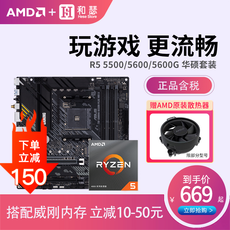 AMD 锐龙R5 5600G 5600 5500 散片 盒装搭华硕 B550 主板cpu套装