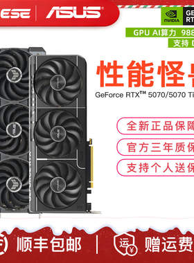 华硕 RTX5070/5070Ti/5080电竞游戏直播剪辑台式机电脑独立显卡