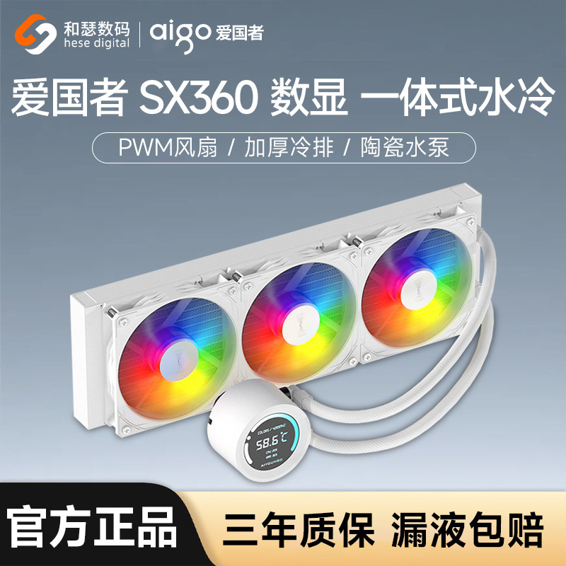 爱国者冰魄SX360ARGB数显白色台式机电脑一体式水冷CPU散热器风扇