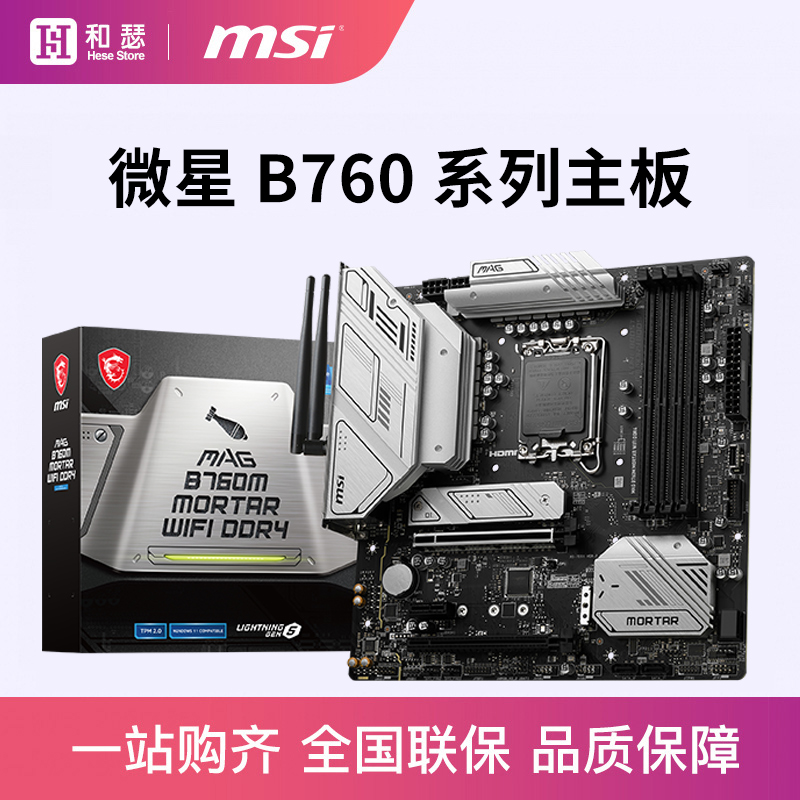 MSI/微星 B760M MORTAR 迫击炮 台式机电脑电竞游戏主板 支持13代