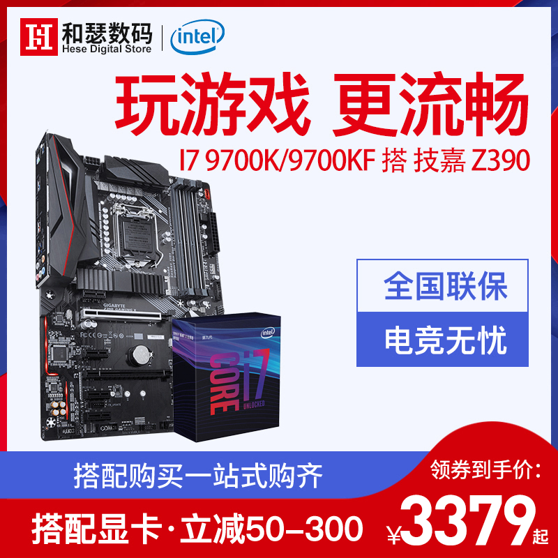 intel/英特尔 酷睿i7 9700K/9700KF 盒装 搭 技嘉Z390CPU主板套装