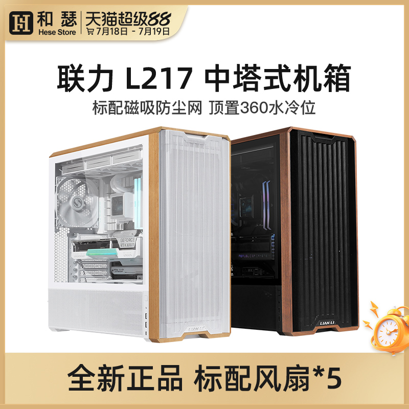 联力216/217台式机电脑机箱