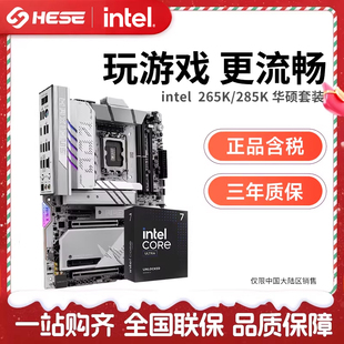 盒装 搭 华硕Z890 英特尔Ultra 板U套装 285K 主板cpu套装 265K