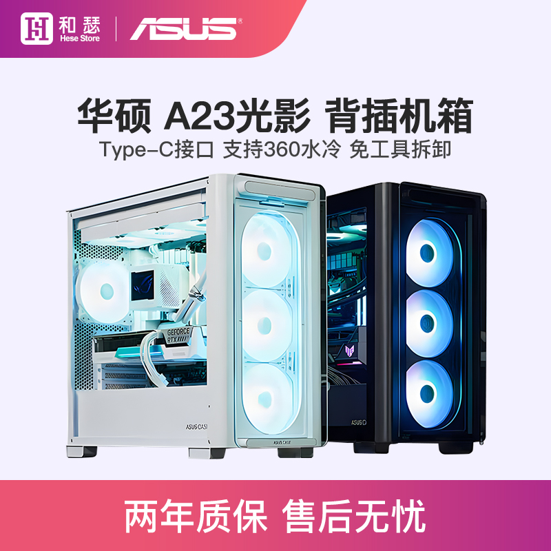 华硕光影A23海景房机箱