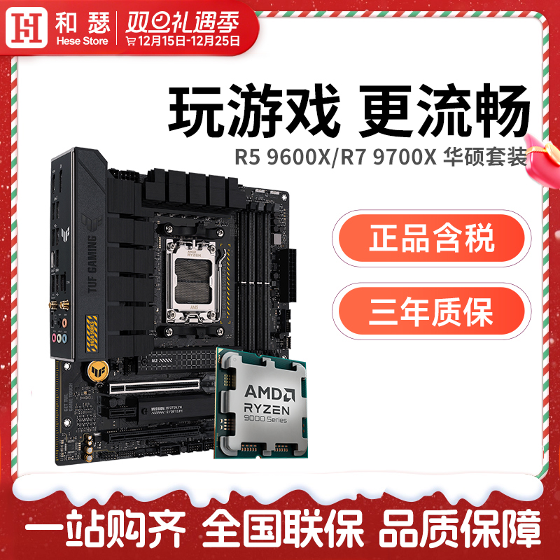 AMD 锐龙 R5 9600X/R7 9700X 9800X3D 搭 华硕B850M 主板CPU套装