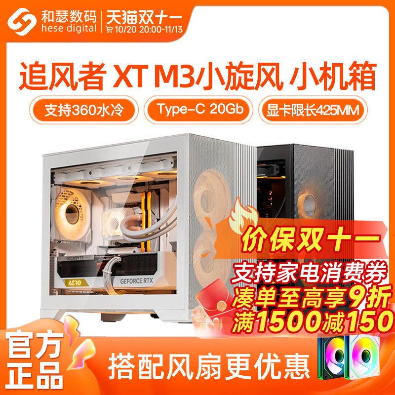 追风者XT M3小旋风m-atx电脑台式机高颜值侧透水冷紧凑桌面