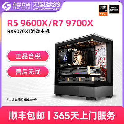 AMD 9600X/9700X/RX9060XT/RX9070XT 电竞游戏3A主机台式机电脑整机