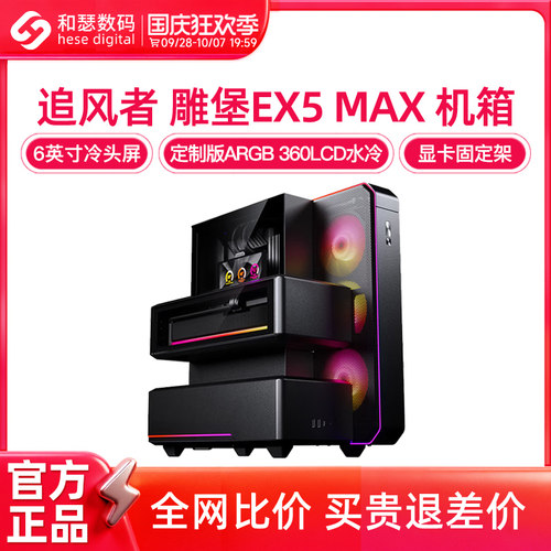 追风者碉堡EX5PLUS/MAX机箱电脑台式机ATX支持360水冷高颜值机箱