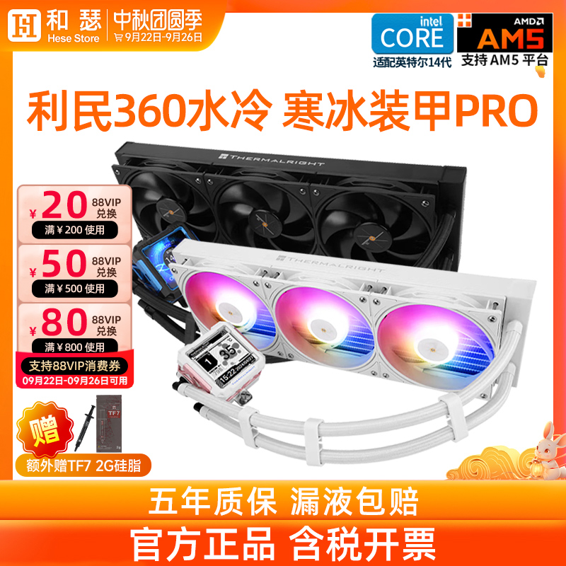 利民360寒冰装甲/冰封无限散热器